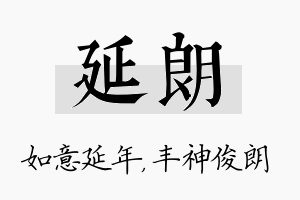 延朗名字的寓意及含义