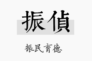 振侦名字的寓意及含义