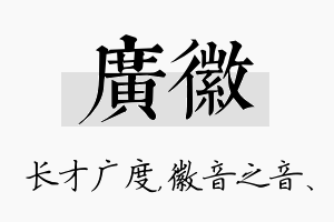 广徽名字的寓意及含义