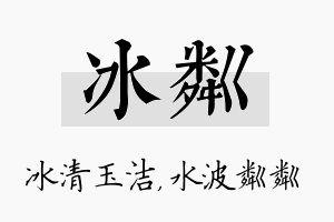 冰粼名字的寓意及含义