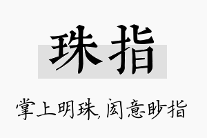 珠指名字的寓意及含义