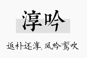 淳吟名字的寓意及含义