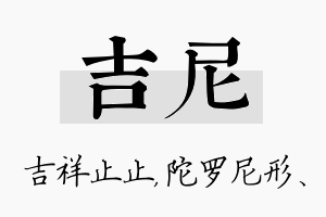 吉尼名字的寓意及含义