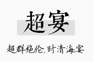 超宴名字的寓意及含义