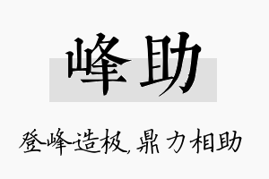 峰助名字的寓意及含义