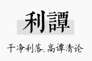 利谭名字的寓意及含义