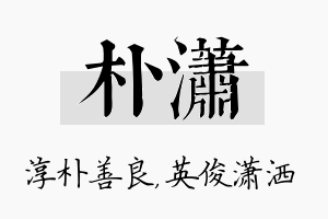 朴潇名字的寓意及含义