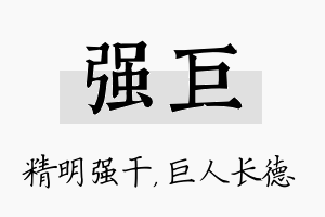 强巨名字的寓意及含义