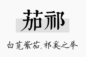 茄祁名字的寓意及含义