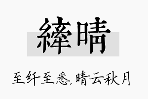 纤晴名字的寓意及含义