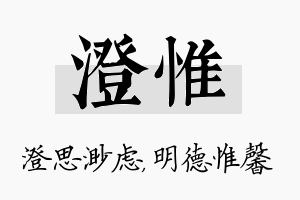 澄惟名字的寓意及含义