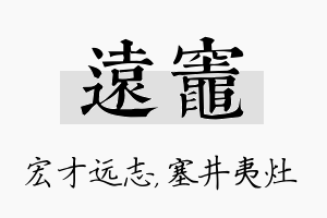 远灶名字的寓意及含义