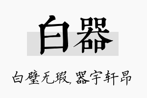 白器名字的寓意及含义