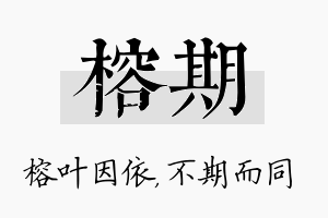 榕期名字的寓意及含义