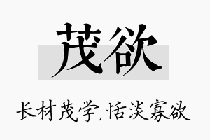 茂欲名字的寓意及含义