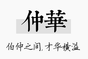 仲华名字的寓意及含义