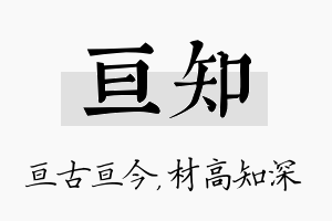 亘知名字的寓意及含义