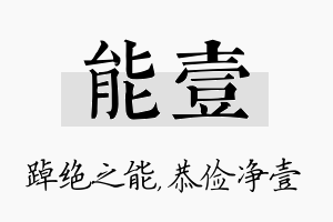 能壹名字的寓意及含义