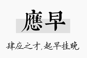 应早名字的寓意及含义