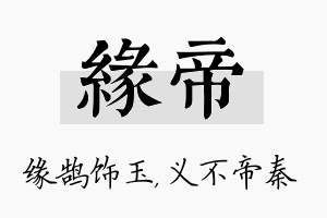 缘帝名字的寓意及含义