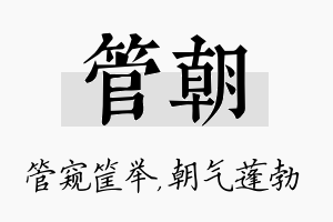 管朝名字的寓意及含义