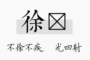 徐燚名字的寓意及含义