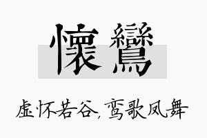 怀鸾名字的寓意及含义