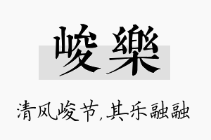 峻樂名字的寓意及含义