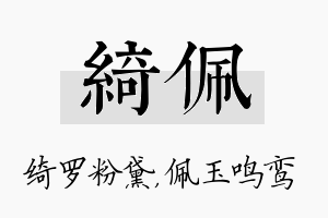 绮佩名字的寓意及含义