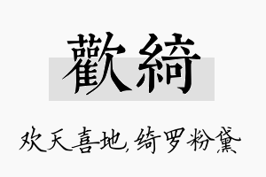 欢绮名字的寓意及含义