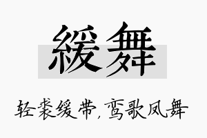 缓舞名字的寓意及含义