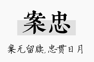 案忠名字的寓意及含义