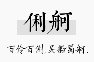 俐舸名字的寓意及含义