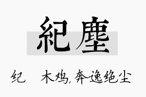 纪尘名字的寓意及含义