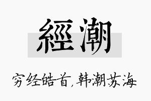 经潮名字的寓意及含义