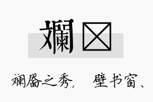 斓涴名字的寓意及含义