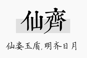 仙齐名字的寓意及含义