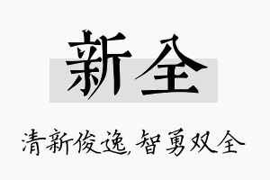 新全名字的寓意及含义