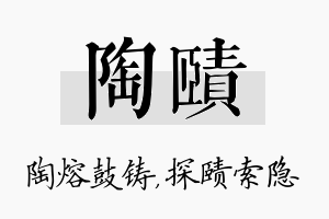 陶赜名字的寓意及含义