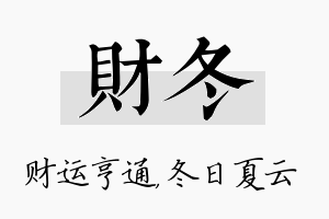 财冬名字的寓意及含义