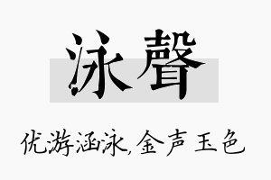 泳声名字的寓意及含义