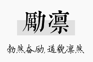 励凛名字的寓意及含义