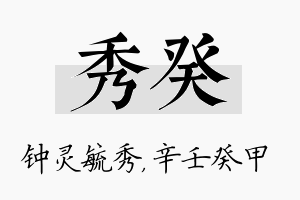 秀癸名字的寓意及含义