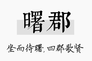 曙郡名字的寓意及含义