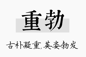 重勃名字的寓意及含义