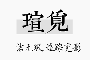 瑄觅名字的寓意及含义