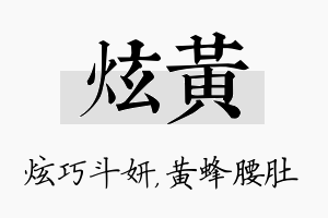 炫黄名字的寓意及含义