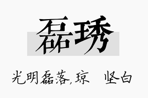 磊琇名字的寓意及含义