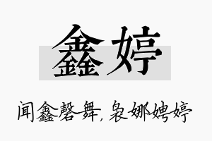 鑫婷名字的寓意及含义