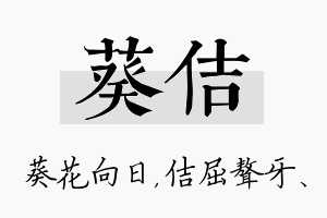 葵佶名字的寓意及含义